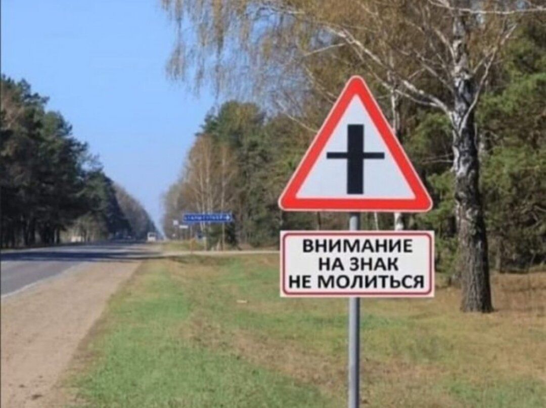 ВНИМАНИЕ НА ЗНАК НЕ МОЛИТЬСЯ