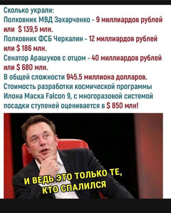 _ Сколько украли Полковник МВД Захарченко 9 миллиардов рублей или 81395 млн Полковник ФСБ Черкалин 12 миллиардов рублей или 8186 млн Сенатор Арашуков с отцом ЦО миллиардов рублей или 680 млн В общей сложности 9455 миллиона долларов Стоимость разработки космической программы Илона Маска Гаісол 9 с многоразовой системой посадки ступеней оценивается в 850 млн