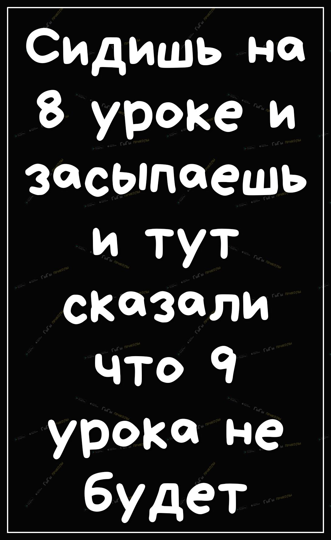 Спадишь на 8 уроке и засыпаешь И ТУТ сказали что 9 урока не будет