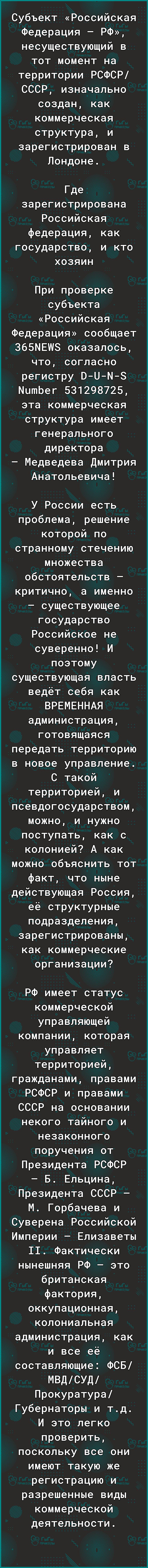Субъект Российская Федерация РФ несуществующий в тот момент на территории РСФСР СССР изначально создан как коммерческая структура и зарегистрирован в Лондоне Где зарегистрирована Российская федерация как государство и кто хозяин При проверке субъекта Российская Федерация сообщает 365МЕШ8 оказалось что согласно регистру ВЦМЗ МитЬег 531298725 эта коммерческая структура имеет генерального директора М