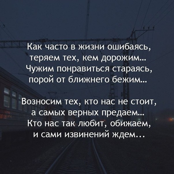 Как часто в жизни ошибаясь теряем тех кем дорожим Чужим понравиться стараясь порой от ближнего бежим Возносим тех кто нас не стоит а самых верных предаем Кто нас так любит обижаем и сами извинений ждем