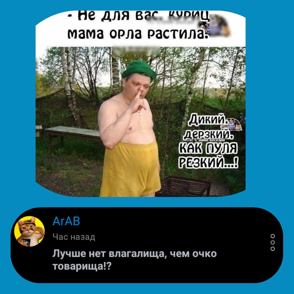 е ДЛЯ ВЭС ЧОИЦ мама ОРЛЗ РЗСТИЛЗ Час назад Лучше нет влагалища чем очко товарища ООО