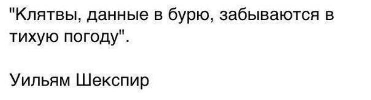 Клятвы данные в бурю забываются в тихую погоду Уильям Шекспир