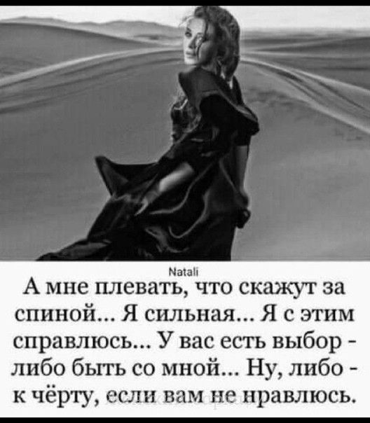 Маш А мне плевать что скажут за спиной Я сильная Я с этим справлюсь У вас есть выбор либо быть со мной Ну либо к чёрту если вам не нравлюсь