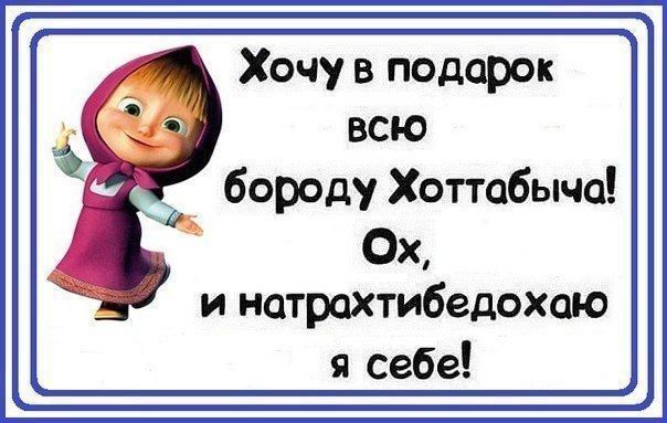 Хочу в подарОк всю бороду Хоттабыча Ох и нотрохтибедохою я себе