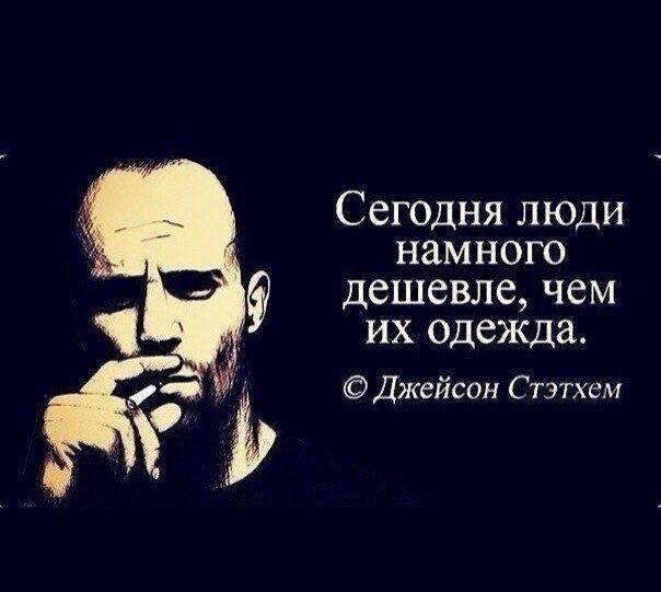 Сегодня люди намного дешевле чем их одежда Джейсон Стэтхем