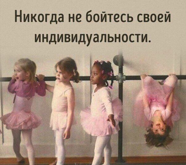 Никогда не бойтесь своей индивидуальности