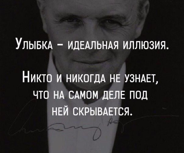 УЛЫБКА ИДЕАЛЬНАЯ ИЛЛЮЗИЯ Никто и никогдА НЕ УЗНАЕТ что НА САМОМ ДЕЛЕ под НЕЙ скрыывтся