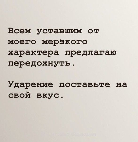 Всем уставшим от моего мерзкого характера предлагаю передохнуть Ударение поставьте на свой вкус