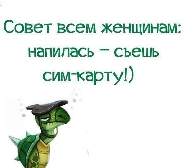 Совет всем женщинам напилась _ съешь сим карту
