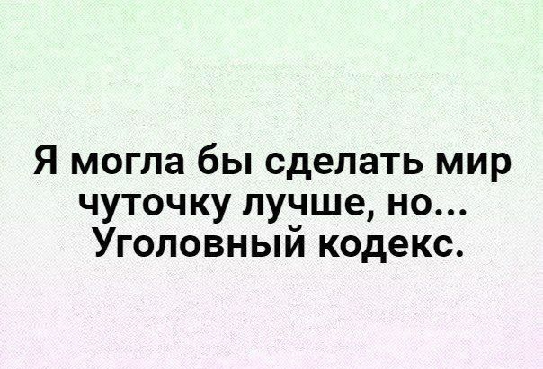 Я могла бы сделать мир чуточку лучше но Уголовный кодекс