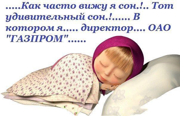 Как часто вижу я сон Тот удивительный сон В котором я директор ОАО ГАЗПРОМ