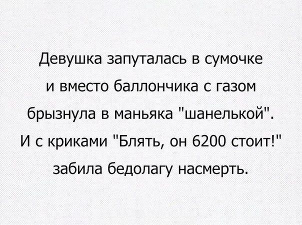 Девушка запуталась в сумочке и вместо баллончика с газом брызнула в маньяка шанелькой И с криками Блять он 6200 стоит забила бедолагу насмерть