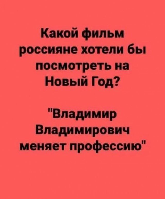 Какой фильм россияне хотели бы посмотреть на Новый Год Владимир Владимирович меняет профессию