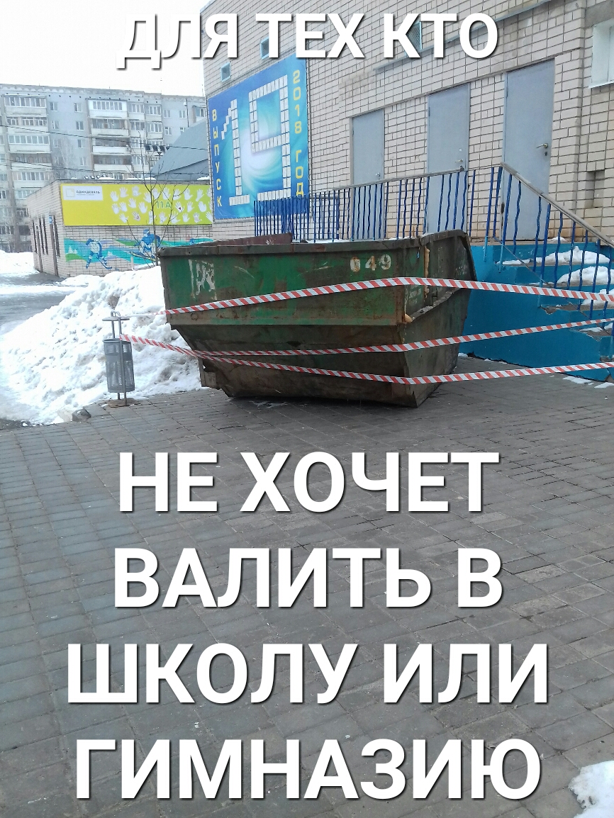 НЕХОЧЕТ вАлитьвтд школу или гиМНАзию