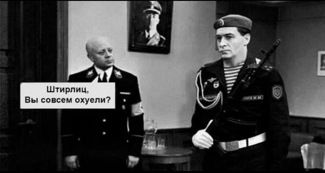 Штирлиц Вы совсем охуепи