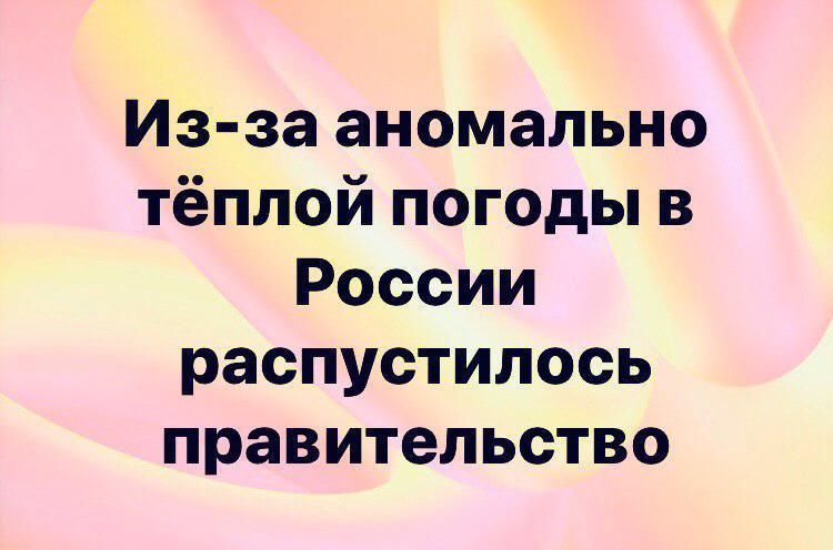 Из за аномально тёплой погоды в России распустилось правительство