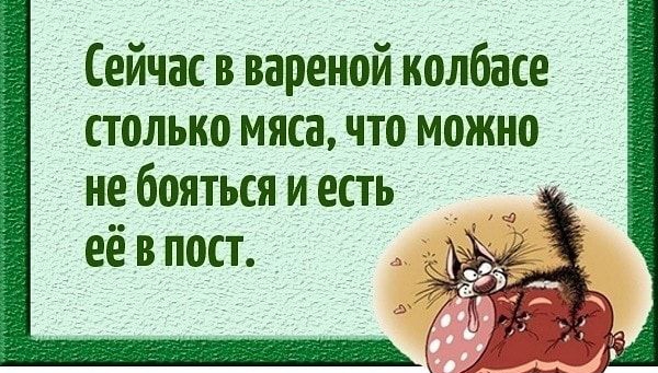 Сейчас в вареной колбасе столько мяса что можно не бояться и есть её в пост 43