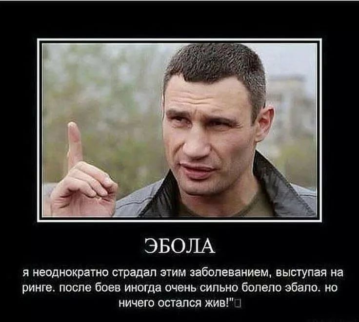 ЭБОЛА я неоднократно страдал этим заболеванием выступая на ринге после боев иногда очень сильно болело ебало но ничего остался живц