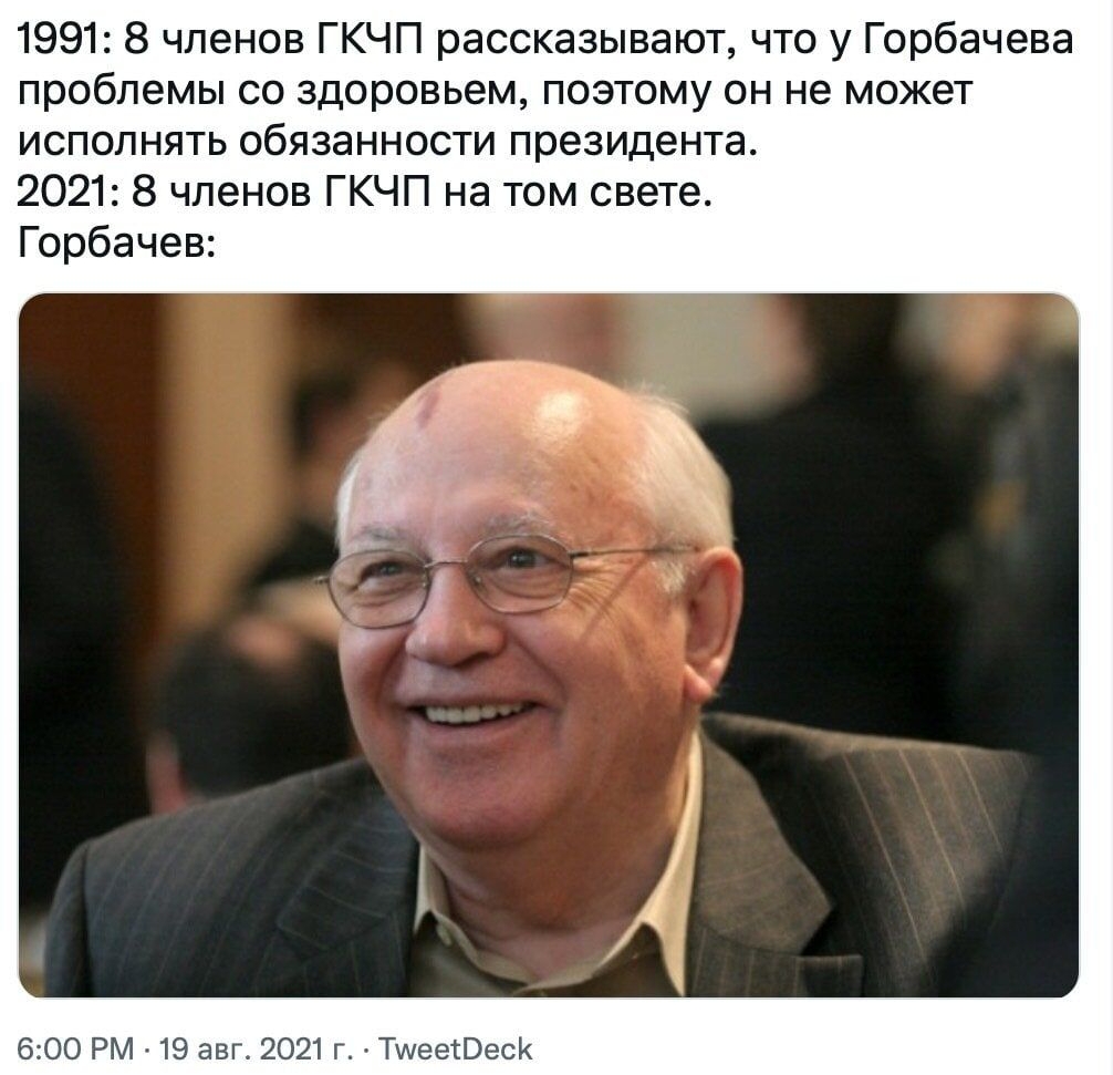 1991 8 членов ГКЧП рассказывают что у Горбачева проблемы со здоровьем поэтому он не может исполнять обязанности президента 2021 8 членов ГКЧП на том свете Горбачев 600 РМ 19 авг 2021 г ТшеетВе СК