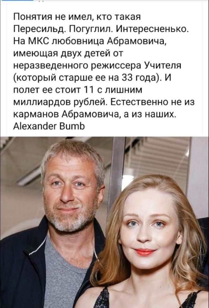Понятия не имел кто такая Пересипьд Погуглил Интересненько На МКС любовница Абрамовича имеющая двух детей от неразведенного режиссера Учителя который старше ее на 33 года И полет ее стоит 11 с лишним миллиардов рублей Естественно не из карманов Абрамовича а из наших Аіехапсіег ВитЬ