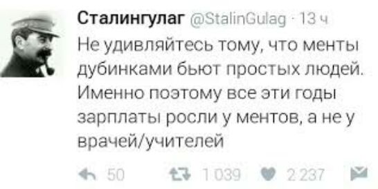 Сталингулаг ВЭМПЦЦЫ 13 Не удивляйтесь тому что менты дубинками бьют простых людей Именно поэтому все эти годы зарплаты росли у ментов а не у врачейучителей і И