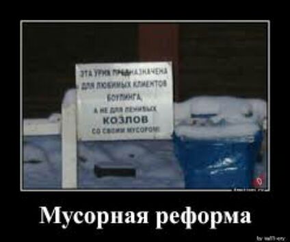 Мусорная реформа