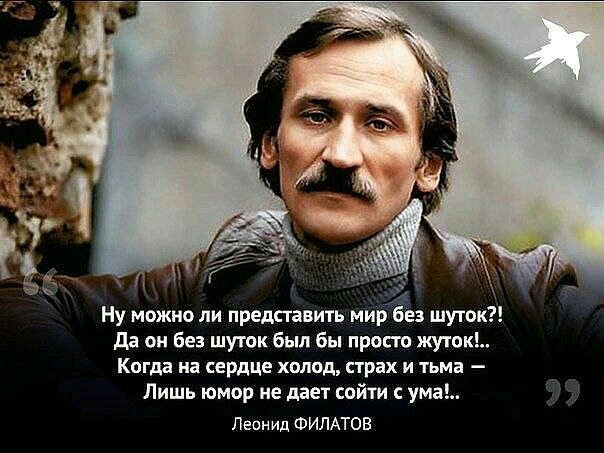 Ну можно ли представить мир без шуто дд он без шуток был бы просто жутак Когда на сердце холод страх и тьма Лишь юмор не дает сойти с ума Леонид ФИЛАТОВ