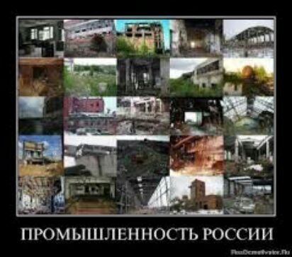 ПРОМЫШЛ ЕННОСТЬ РОССИИ