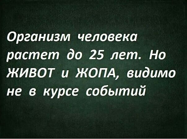 Организм человека растет до 25 лет Но ЖИВОТ и ЖОПА видимо не в курсе событий