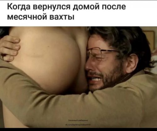 Когда вернулся домой после месячной вахты