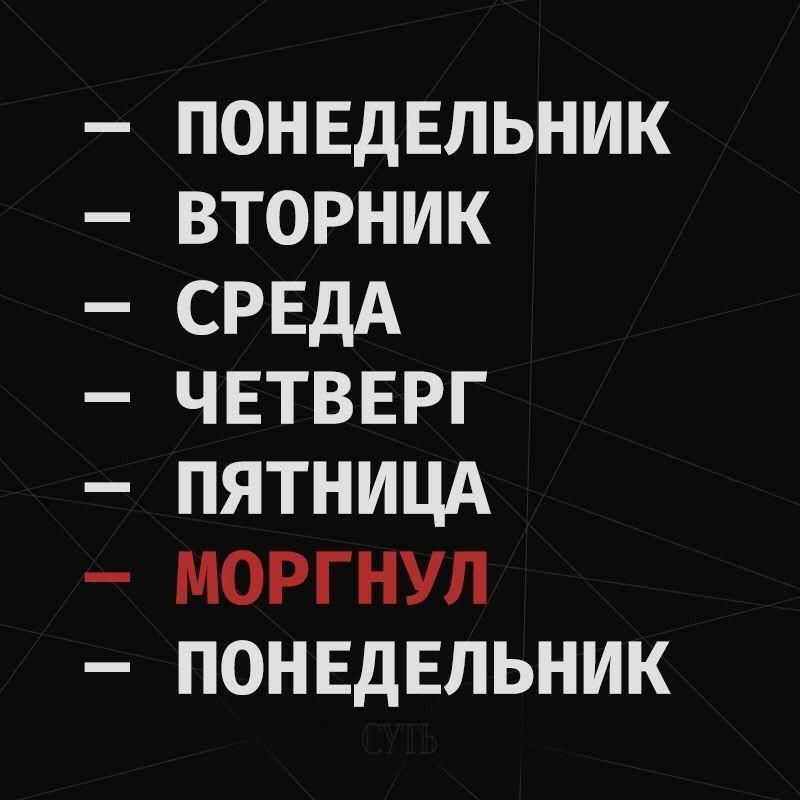 понвдЕльник вторник СРЕДА чвтвврг пятницд моргнул понвдЕльник