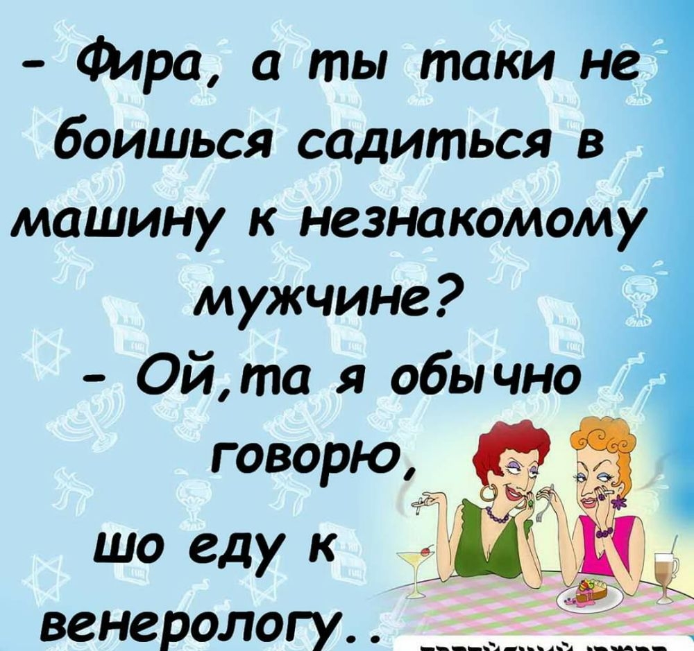 Фара а ты таки не боишься садиться в машину к незнакомому мужчине Ойта я обычно шо еду к _ венерологу
