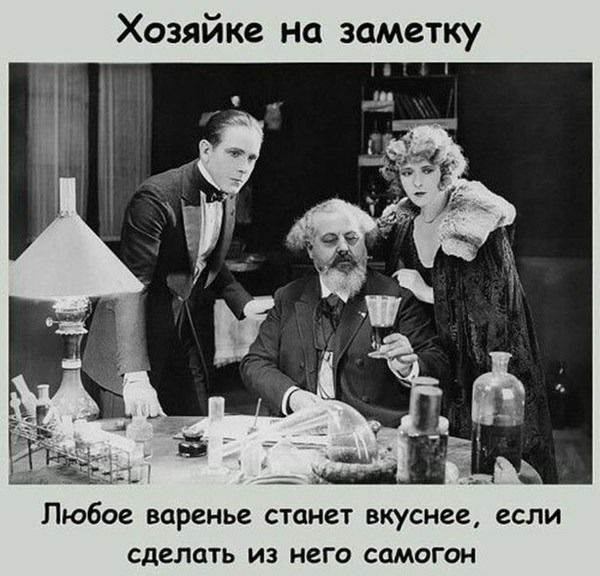 Хозяйке на заметку и 1 Любое варенье станет вкуснее если сделать из него самогон