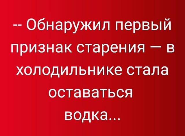 Обнаружил первый признак старения в холодильнике стала оставаться водка