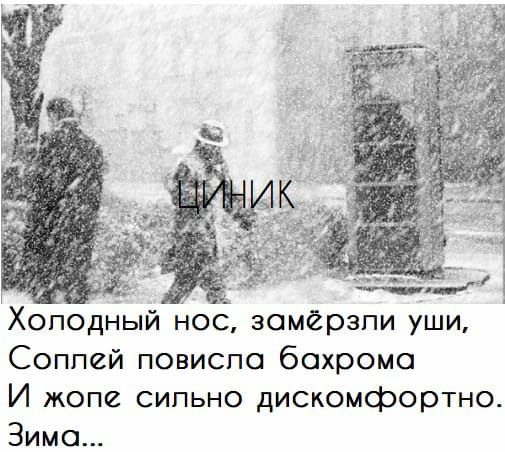 Холодный нос зомёрзпи уши Соппей повиспо бахрома И жопе сильно дискомфортно Зима