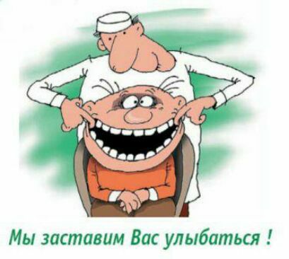 Ми заставим Вас улыбаться