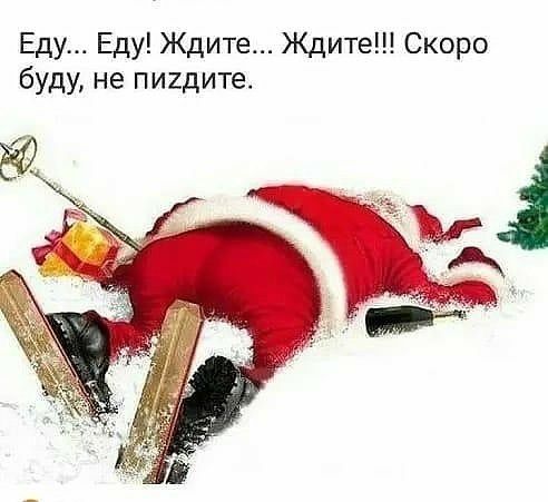 Еду Еду Ждите Ждите Скоро буду не пигдите