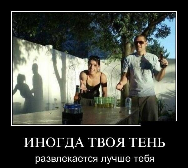 ИНОГДА ТВОЯ ТЕНЬ развлекается лучше Тебя