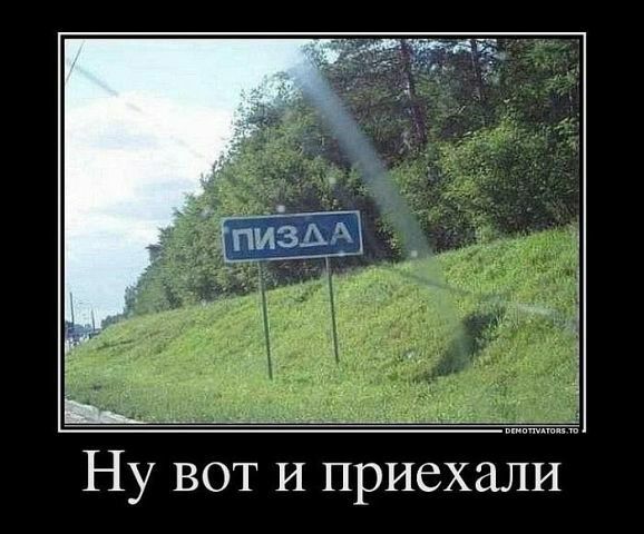 Ну вот И приехали
