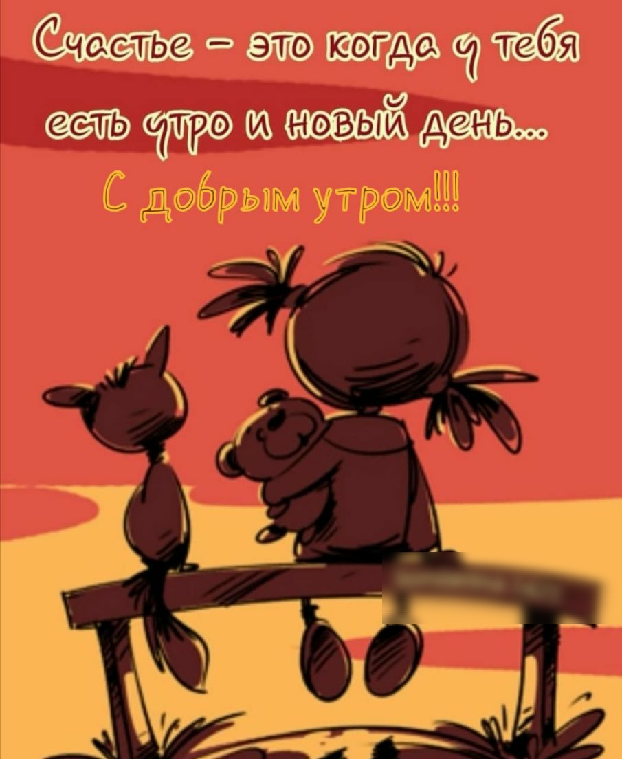 жда и С добрым утромі Ау А
