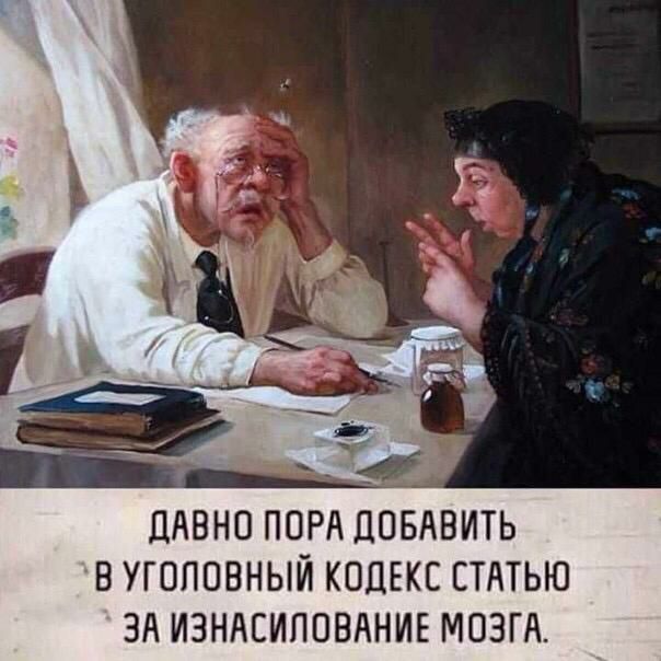 ДАВНО ПОРА ДОБАВИТЬ В УГОЛОВНЫЙ КОДЕКС СТАТЬЮ ЗА ИЗНАСИЛОВАНИЕ МОЗГА