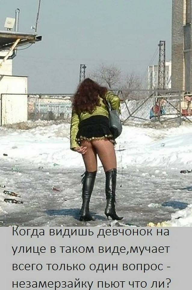 _ гда видишь Девчонок на улице в таком видемучает всего только один вопрос незамерзайку пьют что ли