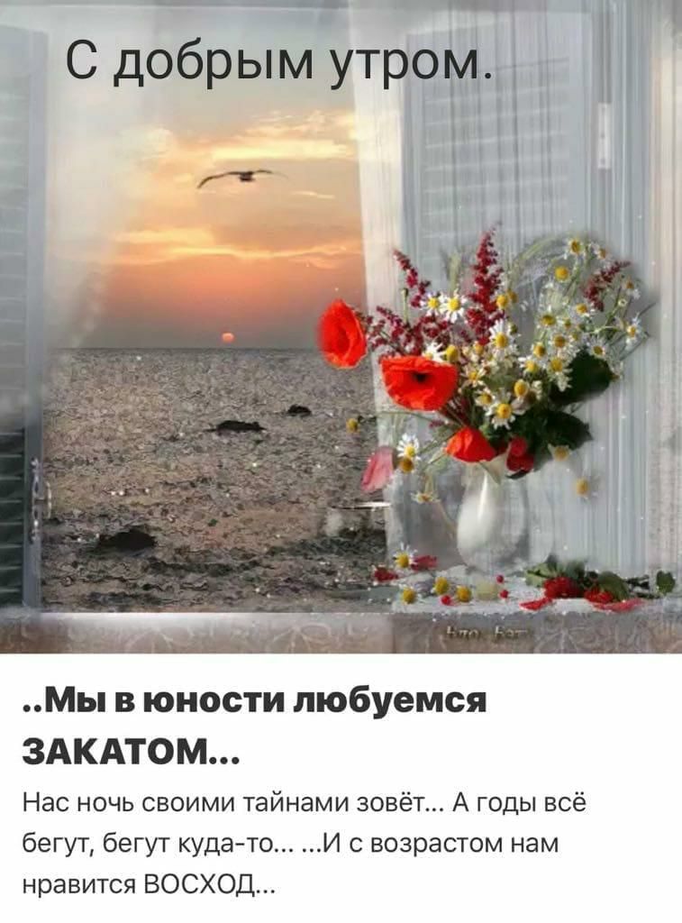 С добрымЪтрР и в Мы в юности любуемся ЗАКАТОМ Нас ночь своими тайнами зовёт А годы всё бегут бегут куда то И с возрастом нам нравится ВОСХОД