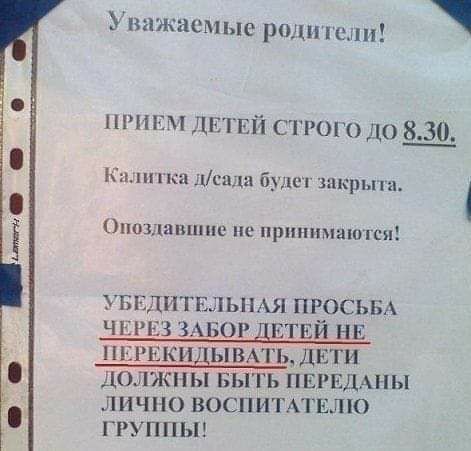 Уважаемые роли гели нгсм ДЕТЕЙ строго до 830 Ка ка гцсада будет шкрьпи Опоздашшш не принимаются УБЕДИТЕЛЬНАЯ ПРОСЬБА ЧЕРЕЗ ЗАБОР двтвй НЕ пшткидывмь дкти должны БЫТЬ ПЕРЕДАНЫ лично воспитпвлю группьп