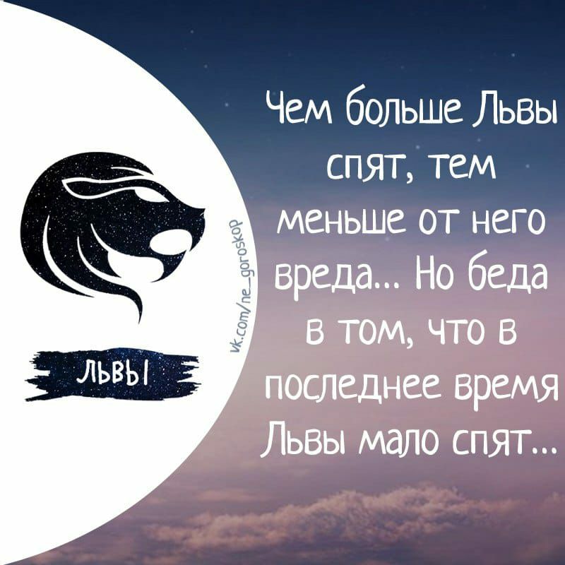 Чем больше Львы спят тем меньше от него вреда Но беда в том что в последнее время Львы мало спят в з 0 е о Ё Е 3 Ё