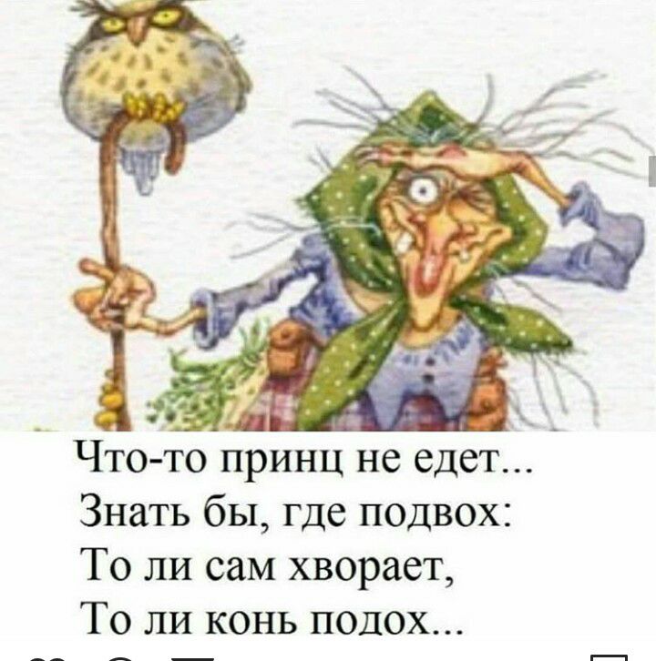 Что то принц не едет Знать бы где подвох То ли сам хворает То ли конь подох __ _ _ _