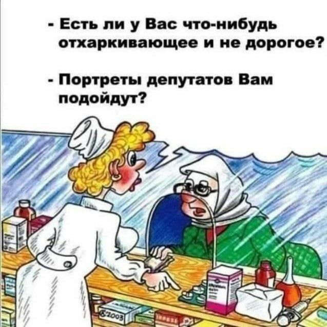 Есть ли у Вас что нибудь отхаркивающее и не дорогое Портреты депутатов Вам подоидут