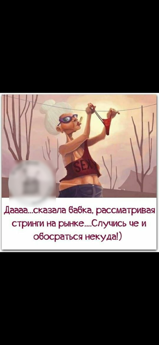 Даааасказапа бабка рассматривая стринги на рынкеСпучись че и обосратьсч некуда