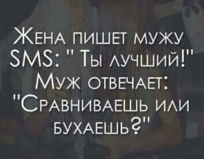 ЖЕНА пишвт мужу ЗМЗ Ты Аучший Муж ОТВЕЧАЕТ СРАВНИВАЕШЬ ИАИ БУХАЕШЬЗ